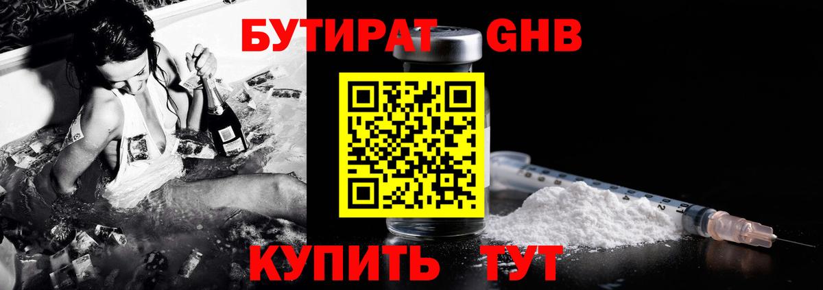 БУТИРАТ жидкий экстази Великий Устюг