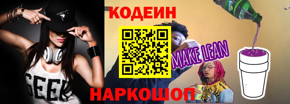 Codein напиток Lean (лин) Великий Устюг